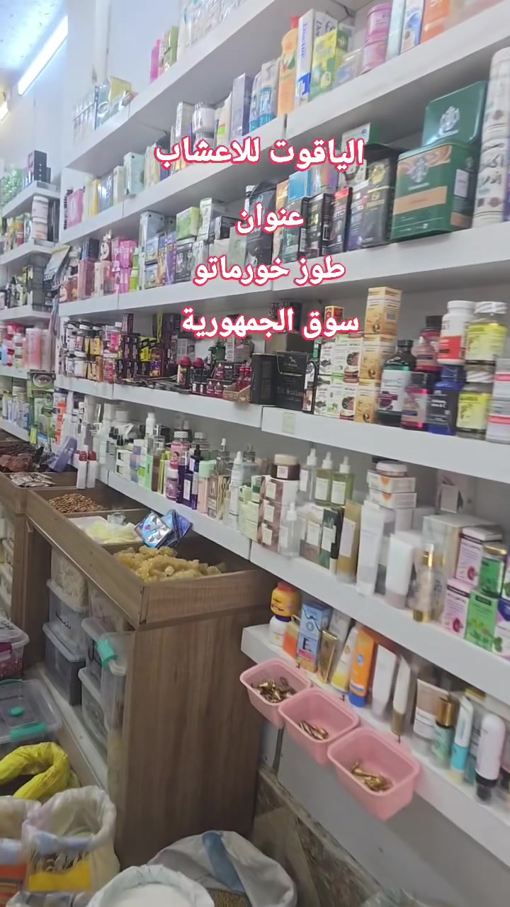 ❤️❤️عطاريه وأعشاب الياقوت ❤️❤️
محل العطاره الأفخم والأكبر في طوز خورماتو 

العطاره الوحيده التي يتوفر فيها مكائن عصر الزيوت الخاصه بالشعر والبشره✅✅

ومتوفر مكائن طحن جميع البهارات 

ويتوفر جميع المنتجات الطبيعيه من صوابين طبيعيه وشامبوات عشبيه طبيعيه 

 ويتوفر لدينا جميع انواع المنحفات والمسمنات المضمونه والمعتمده 

ويتوفر ايضا جميع انواع البهارات والاعشاب وجميع انواع العسل الطبيعي 

يوجد توصيل جميع المحافظات
الرقم الهاتف ***********
