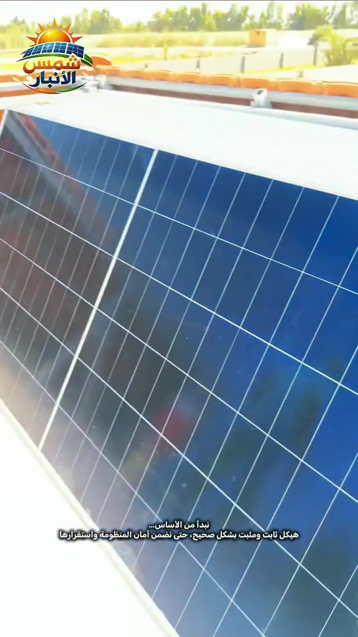 ودّع انقطاع الكهرباء وخلّي بيتك بآمان تام 24 ساعة! ⚡️☀️

​من أعمالنا الميدانية المستمرة في مكتب شمس الأنبار للطاقة الشمسية؛ تنفيذ منظومة طاقة شمسية هجينة (Hybrid) من العيار الثقيل، مصممة خصيصاً لتغطية كافة أحتياجات المنزل بأعلى معايير الكفاءة والاستقرار:

​🛠️ المواصفات الفنية العملاقة:
​الألواح: عدد 16 لوح من عملاق التكنولوجيا الحديثة Longi Hi-MO X10 بقدرة 650W الأحدث والأعلى كفاءة عالمياً.
​القلب النابض: إنفيرتر Goodwe سعة 10 كيلو الفاخر، لضمان تحويل سلس واستقرار تام بالفولتية.
​الخزن الماسي: بطاريتين Dyness سعة 16 كيلو بـ مجموع 32kWh خزن حقيقي يضمن لك راحة بال تامة طوال الليل.
​التنفيذ الهندسي: ربط متكامل واحترافي يغنيك عن المولدات ويمنحك طاقة نظيفة ومستقرة بلا توقف.

​الخلاصة: استثمار حقيقي يريح جيبك ويضمن استقرار بيتك لسنوات طويلة!

​💵 متوفر بنظام النقد والأقساط المريحة!

​📞 للإستفسار وحجز الكشف الميداني لبيتك:
​***********
​***********

​📍 عنواننا: الفلوجة - تقاطع العباسي (مكتب شمس الأنبار).

​#شمس_الأنبار #طاقة_شمسية #Goodwe #Dyness #LongiHiMOX10 #الفلوجة #الأنبار #منظومات_هجينة #كهرباء_مستمرة #أقساط_طاقة_شمسية
