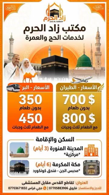 ​🕌 مكتب زاد الحرم لخدمات الحج والعمرة 🕌
رحلتكم إلى الديار المقدسة تبدأ معنا بأسعار مميزة وخدمة متكاملة
​✈️ تفاصيل رحلة العمرة
​📅 موعد الرحلة: 10 / 5
​💵 أسعار البرنامج:
​🚌 السفر برّاً: 350$
​✈️ السفر طيراناً: 700$
​🍽️ إضافة وجبات الطعام: 100$ فقط عند الطلب.
​🏨 برنامج الإقامة والتسكين:
​📍 المدينة المنورة (3 أيام): المنطقة المركزية
​📍 مكة المكرمة (6 أيام): محبس الجن – فندق كونكورد
​🎁 المميزات والخدمات المشمولة:
​☕ ضيافة ووجبات طعام مميزة خلال الطريق.
​🎁 هدايا قيمة مقدمة للمعتمرين الكرام.
​📞 للاستفسار والحجز:
​يرجى الاتصال بنا على أرقام الهواتف التالية:
​📲 فاروق: ***********
​📲 حجي فراس: ***********
​نتشرف بخدمتكم في بيت الله الحرام وزيارة الروضة الشريفة 🤲

