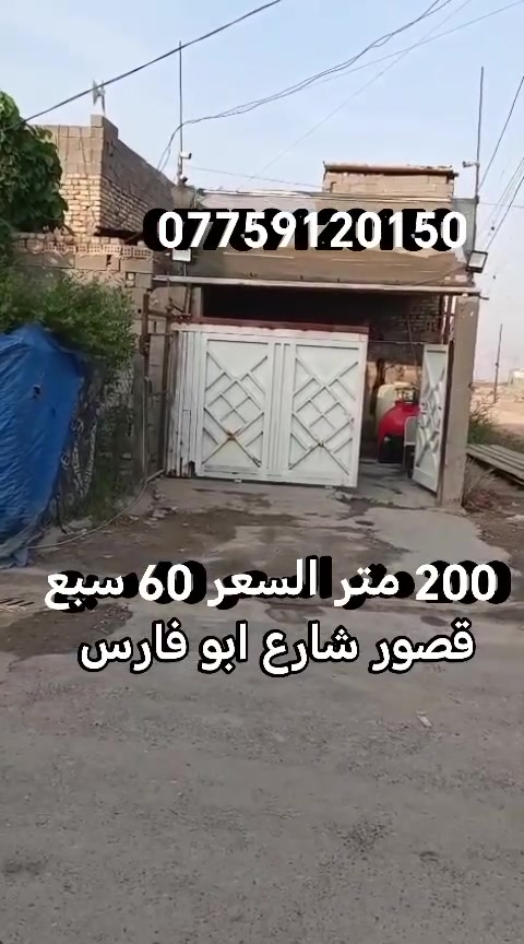 بيت للبيع • ٢٠٠م • سبع قصور شارع ابو فارس