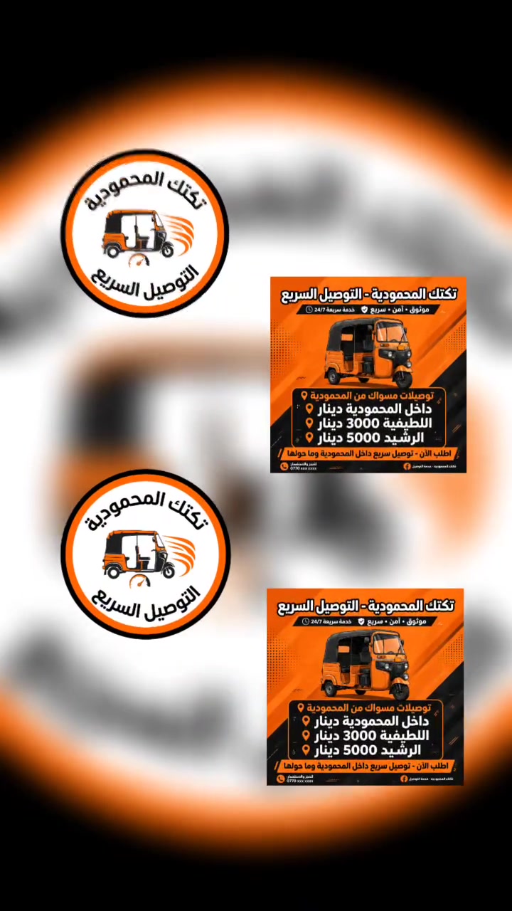 🛵 تكتك المحمودية - التوصيل السريع
(موثوق • آمن • سريع ⚡ • خدمة سريعة 24/7 🕒)
​توصيلات مسواك واحتياجاتك من المحمودية وبكل أمان إلى باب بيتك! 🛒✨
​📍 الأسعار:
​داخل المحمودية: حسب الطلب
​اللطيفية: 3,000 دينار
​الرشيد: 5,000 دينار
​📦 اطلب الآن.. توصيل سريع داخل المحمودية وما حولها.
​للجز والاجتساب والحجز والاستفسار:
📞 ***********
أو مراسلة الصفحة مباشرة
