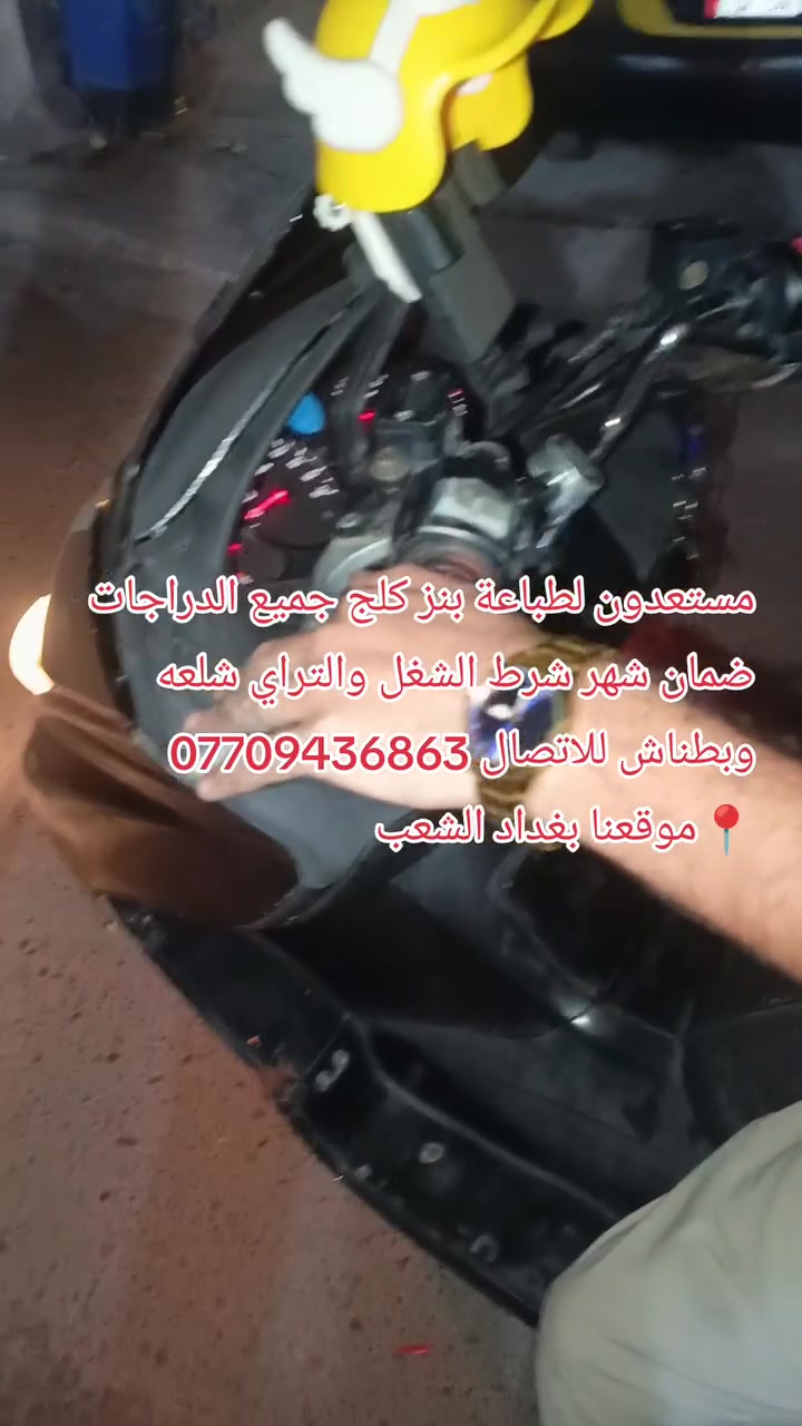 مستعدون لطباعة بنز كلج كافة أنواع الدراجات شغل ضمان شهر شرط الشغل والتراي شلعه وبطناش للاتصال ***********
