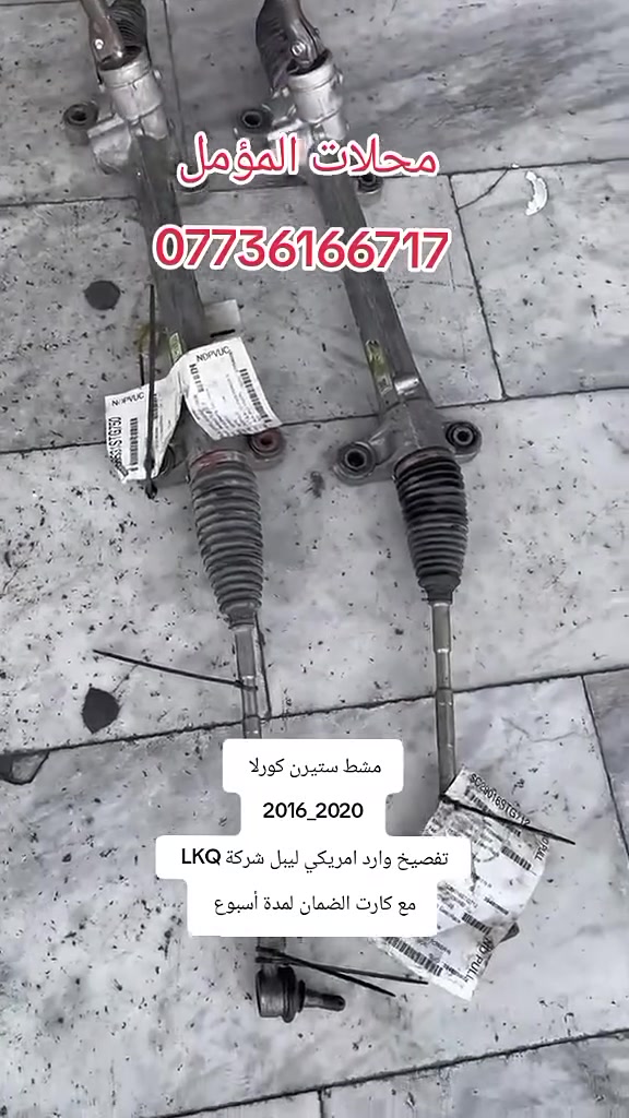مشط ستيرن كورلا 2013_2026 تفصيخ وارد امريكي LKQ
