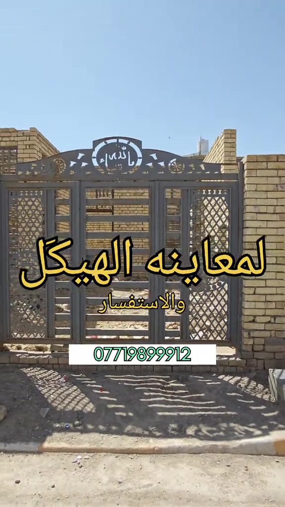 🏗️ هيكل للبيع - موقع مميز وفرصة استثمارية رائعة! 🌟 📍 الموقع: منطقة الموظفين - المربع الأول (5000) 📜 العائدية: رقم قرار 20 (معاملة كاملة وجاهزة) 📐 المساحة: 200 متر  🏡 تفاصيل الهيكل: 🛏️ غرفتين نوم 🛋️ صالة واسعة 🚪 2 استقبال 🍳 مطبخ نظام (حار / بارد) ☀️ 2 منور 🚿 صحيات 🚘 كراج للسيارة 🌿 حديقة 📞 للاستفسار والتواصل: *********** #عقارات #قطع_اراضي #عقار #بيع_و_شراء_عقارات #الشعب_الصيني_ماله_حل😂😂

نص مكتوب في الصور:
- لمعاينه الهيكل والاستفسار ***********