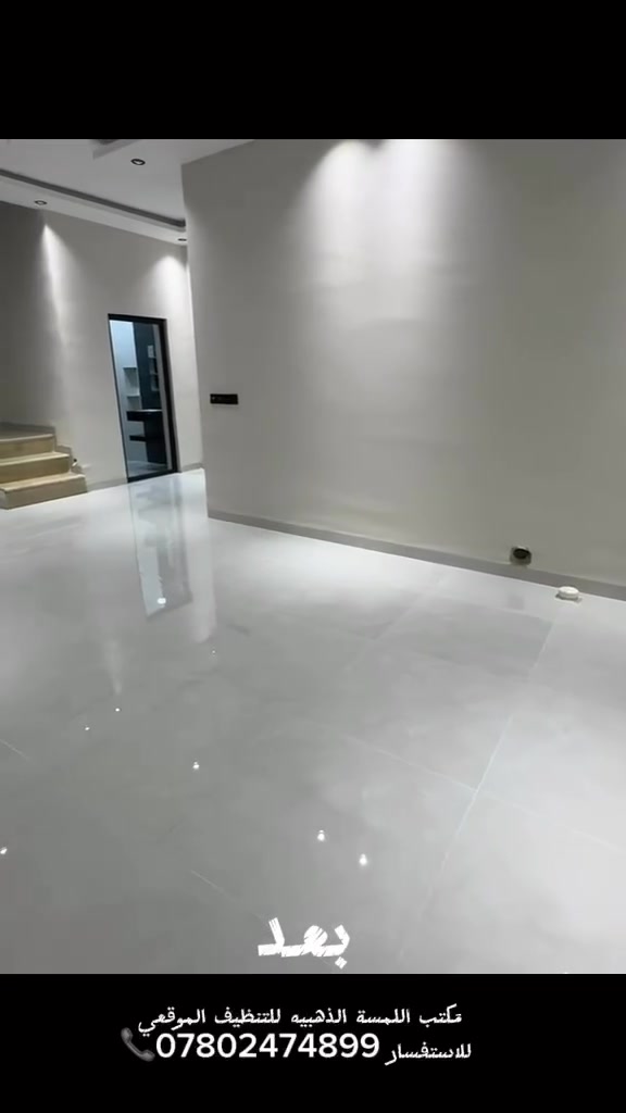 ✨💚 مكتب اللمسة الذهبيه للتنظيف الموقعي 💚✨
🏡🌿 النظافة عنواننا… والراحة هدفنا 🌿🏡

🏠 تنظيف المنازل والشقق

تنظيف شامل قبل وبعد الانتقال للسكن

تنظيف المنتجعات السياحية
تنظيف المفروشات الارضيه
تنظيف مقاعد الضيوف (التخم )
✨ خدمات تنظيف خاصة حسب الطلب

📞 للحجز والاستفسار:***********

🌿💚 مكتب اللمسة الذهبية للتنظيف الموقعي 💚🌿
نخلي المكان أنظف… وكأنه جديد￼
النظافة التي تستحقها …

https://www.instagram.com/4ab_dy?utm_source=qr

@إشارة
