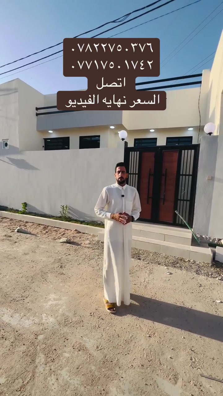 الهم صل على محمد وال محمد

#شغل_درجه_اولى // المساحه ١٣٠ متر

#اتصل ***********

#اتصل ***********

طابو زراعي

النجف// ملحق حي ميسان// شارع الزوار 

بناء حديث وغير مسكون // اساس وسقف صب // طابوق 🧱 

  

يحتوي ع

٢ غرف + صالة +مطبخ +استقبال+ صحيات

#شارع١٢ متر // خدمات // نت ضوئية 

النجف 

#ملحق_ميسان //شارع الزوار 

السعر اكتب تم يوصل مباشر
