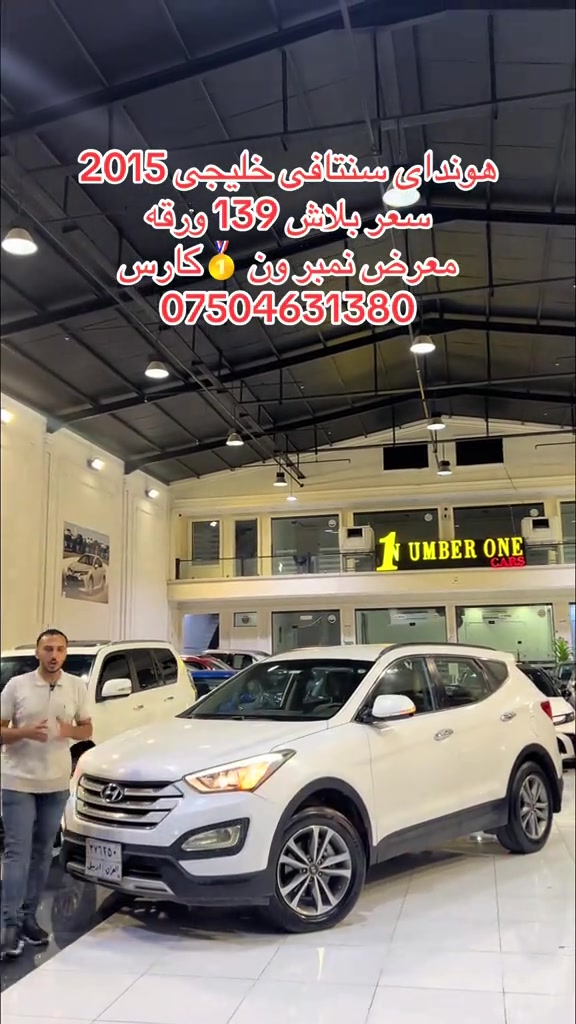 #اربيل #زاخو #سليمانيه #بغداد #بصره 

نص مكتوب في الصور:
- هونداي سنتافي خليجي 2015
- سعر بلاش 139 ورقة
- معرض نمبر ون 🥇 كارس
- ***********