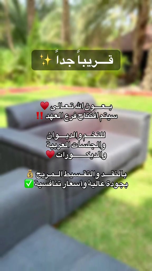 بِسْمِ اللهِ، ما شاء الله 🤍 وبِعَوْنِ اللهِ تعالى ✨ قريبًا جدًا… ✨ بكل فخر، سيتم افتتاح العهد سنتر 🏠 متخصصون في: 🪑 التخم والديوان 🛋️ الجلسات العربية 🎨 الديكورات 💰 بالنقد والتقسيط المريح ✨ جودة عالية وأسعار تنافسية انتظرونا… العهد سنتر | لمسة تليق ببيتكم ❤️

نص مكتوب في الصور:
- قريباً جداً ✨✨ بعون الله تعالى ❤️ سيتم افتتاح فرع العهد !! للخم والديوان والجلسات العربية والديكورات ❤️ بالنقد والتقسيط المريح 💰💲 بجودة عالية وأسعار تنافسية ✅
