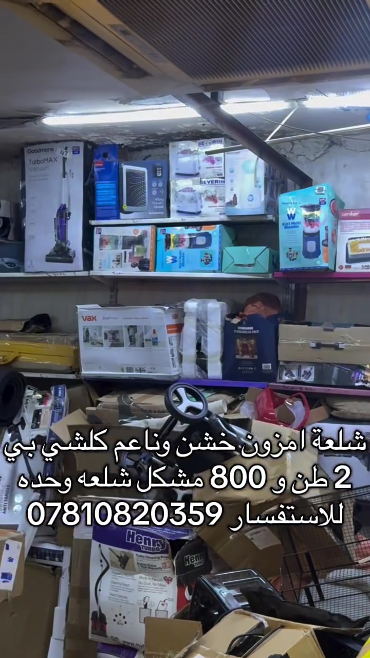 شلعة امزون *********** كهربائيات ومنزلية مكس كلشي بيها شلعة كامله
