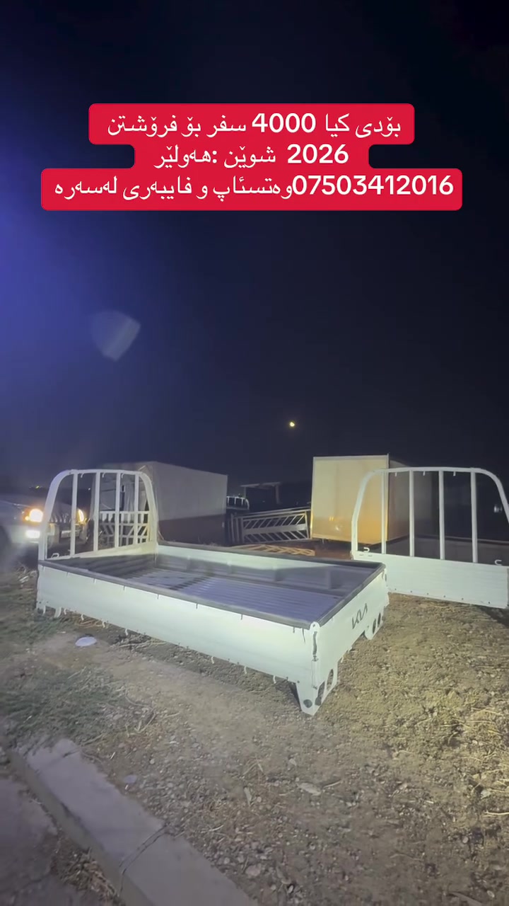 كيا بودي • ٢ قطعة • موديل ٢٠٢٦