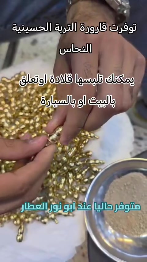 🌿 أبو نور العطّار | من خيرات الطبيعة إلى بيتك 🌿

نوفّر لكم في متجر أبو نور العطّار أجود أنواع المنتجات الطبيعية:

🌱 كافة أنواع الأعشاب الطبيعية والبذور
🫒 الزيوت الطبيعية والعلاجية وزيت الزيتون
🍯 العسل الطبيعي
🍎 الخل الطبيعي والتخميرات
🌶️ كافة أنواع البهارات والتوابل — طحن يوم بيوم للحفاظ على النكهة والجودة
🌿 علاجات وخلطات طبيعية من إنتاجنا
🔥 خلطات البخورات الروحانية والعطرية
📿 الأحراز وأنواع السبح ومستلزمات روحانية متنوعة

✨ أبو نور العطّار
خبرة، تنوّع، ومنتجات نختارها ونحضّرها بعناية.

📍 زورونا واكتشفوا عالم الأعشاب والعطور الطبيعية عند أبو نور العطّار
🌿 من الطبيعة... نختار لكم الأفضل 🌿
ابو نور العطار بغداد ناحية الوحدة سوق المعمل ***********.. وتساب.
