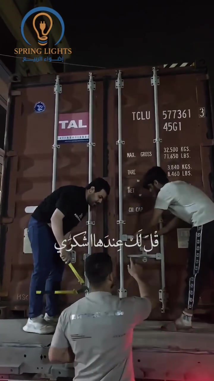 ✨اللهم بارك لنا فيما رزقتنا، ووفقنا دائماً لخدمة الناس بالحلال والصدق والأمانة. 🤲

✨ حلمٌ بدأ بخطوة… واليوم بفضل الله وتوفيقه يتحقق الحلم 
✨وصول حاوية جديدة من منتجات Spring Lights 

✨من أجمل النعم أن تشوف تعب السنين يتحول إلى واقع، وأن نحقق حلمنا بأن يكون عدنا براند باستيرادنا الخاص ويحمل اسمنا وثقتنا بالسوق العراقي.
الحمد لله أولاً وآخراً على فضله وكرمه، والشكر لكل شخص وثق بينا وساندنا من زبائننا وفنيينا ومهندسينا وأصدقائنا…
                
                  ❤️ أنتم جزء من هذا النجاح ❤️
                    أضواء الربيع Spring Lights 
                 ثقة نبنيها… وجودة نثبتها بالأفعال

 ✅ علما هناك أسعار ﻷصحاب المحلات التجارية والمشاريع العامة والكميات الكبيرة والمجمعات السكنية

💡مع أضواء الربيع راح  تحصل على منتج بجودة حقيقية، أداء يعتمد عليه، وسعر منافس يمنحك راحة البال.

📍زورو فروعنا 

 الفرع الأول: بغداد - الشورجة – عكد النصارى -قيصرية الأرمن 📞 ***********
 الفرع الثاني:بغداد - الكاظمية – شارع باب القبلة -مقابل كراج الكوثر 📞 ***********

🚚 نوفر لكم خدمة التوصيل إلى جميع محافظات العراق.

🎁 مسابقة مميزة لعشاق Spring Lights  
علّق بكلمة SPRING LIGHTS 👇
وادخل ويانه في القرعة الشهرية وفرصتك تربح جائزة قيمة 🎉

✅ زورو صفحاتنا على مواقع التواصل الأجتماعي :

🔷 صفحتنا على  منصة التيك توك:
https://www.tiktok.com/@alrabea551?_r=1&_t=ZS-93mtwvFYT3c

🔷صفحتنا على منصة الفيس بوك:
https://www.facebook.com/share/1DSFhmavDu/

🔷صفحتنا على منصة أنستغرام :
 https://www.instagram.com/al_rabea551?igsh=Mnhpa2Jpa3Rrc21r

🔷 تجمع مقاولين شركة أضواء الربيع 
https://chat.whatsapp.com/B8FXa34X2308mMe8bM9yz3?s=cl&p=a&ilr=1

🔷 تجمع فنيين وكهربائين شركة أضواء الربيع 
https://chat.whatsapp.com/KzFLXycGXEE2QhbucYR7zL?s=cl&p=a&ilr=1

#أضواء_الربيع #SpringLights #كهربائيين_العراق 
#كهربائيات #إنارة_حديثة
