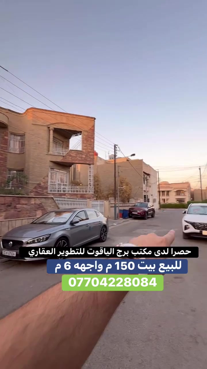 #للبيع بيت  #السيدية 
(برج الياقوت للتطوير العقاري )

📍 موقع #البيت ؛: مربع التصنيع   

� لمعرفة #السعر اكتب (2)  بالتعليقات .

📐 المساحة: 150 م²
▫️ الواجهة: 6 م
▫️ النزال: 25 م

🔴 محتويات 4 غرفة نوم 3 حمامات

📞  *********** وسام (اتصال أو واتساب)

🏢 مكتب برج الياقوت للتطوير العقاري
موقع المكتب 🔚السيدية – شارع مركز الشرطة، مدخل شارع أبو النخيل#برج_الياقوت_للتطوير_العقاري
