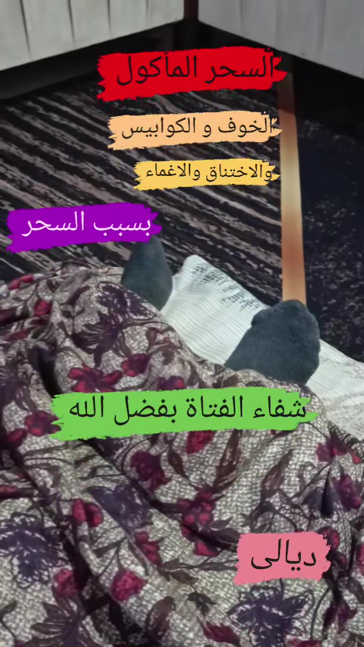 (السحر المأكول )

اتصل بي رجل من محافظة ديالى وقال يا شيخ عندي زوجتي يغمى عليها وتخاف وترى كوابيس قلت له أين هي وتكلمت معها وسألتها عن اعراض السحر فإذا تجيب بكل اعراض السحر بنعم فعلمت أنها مسحورة فذهبت إليهم وبدأت بالقراءة عليها فاغمي عليها مباشرةً ، واستمررت بالرقية عليها والحمد لله خرج الجن وخرج السحر وتعافت ولله الحمد .

ابو انس الداؤودي 
العنوان : موصل  حي التحرير سايدين جامع آل البيت قرب الجامع  ، داخل اسواق التحرير 
رقم الهاتف: ***********
رقم الهاتف: ***********
اوقات الدوام من يوم السبت الى يوم الخميس 
من ساعة ٢:٠٠ ظهراً إلى المغرب
