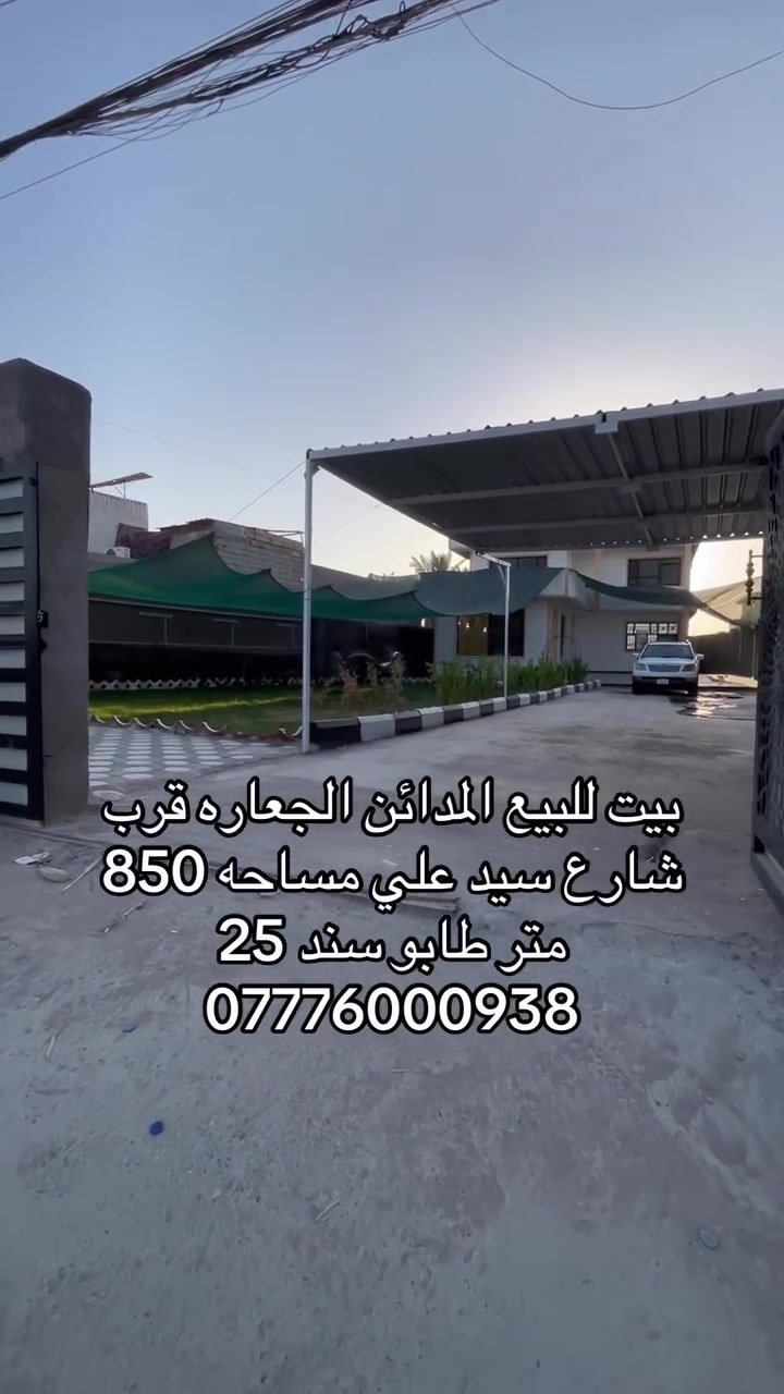 بيت للبيع المدائن الجعاره قرب شارع سيد علي طابو سند 25 مساحه 850 بالسند واقع حال 950 مع تشجير 1000 متر كامل خدمات بناء حديث طابقين للستفسار اكثر واتساب او خاص ***********   #بغداد #المدائن_سلمان_باك #الجعاره #شارع_سيد_علي #بيت #للببع #اكسبلور
