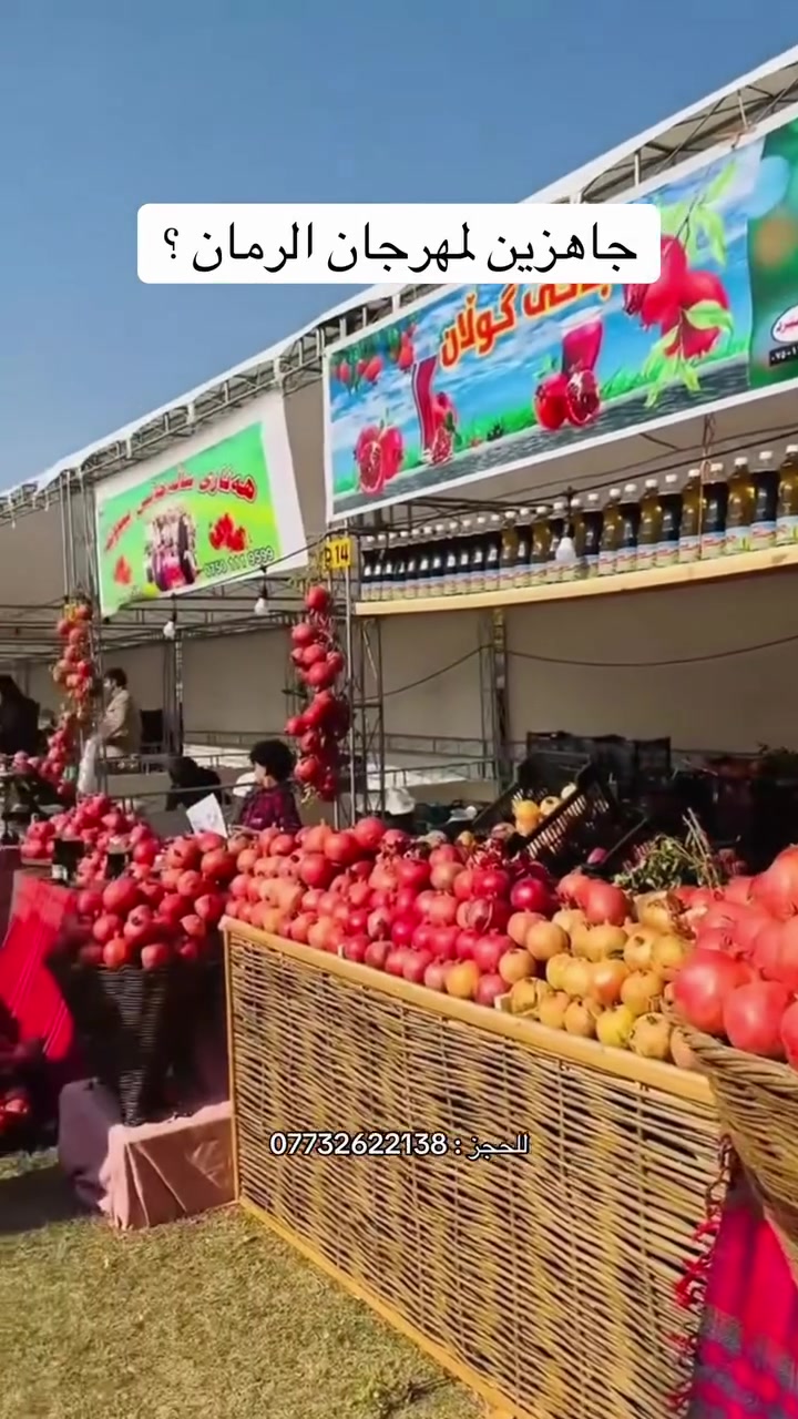 مهرجان الرمان • السليمانية • حجز