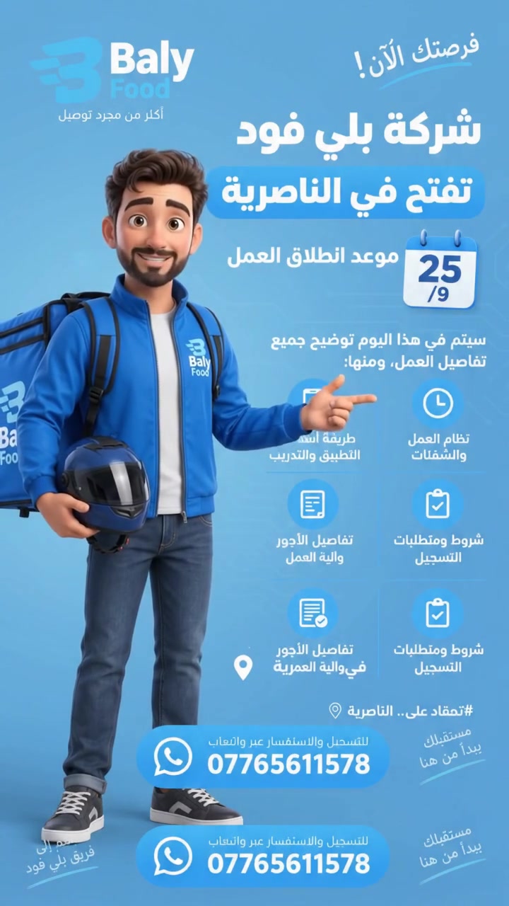 اهلنا بالناصرية
> شركة Baly Food الاكثر من مجرد توصيل، تفتح رسميا بالناصرية
> مطلوب شباب للعمل كسواق توصيل
> موعد انطلاق العمل وشرح التفاصيل يوم 25/9
> للتسجيل والاستفسار عبر الواتساب: ***********
