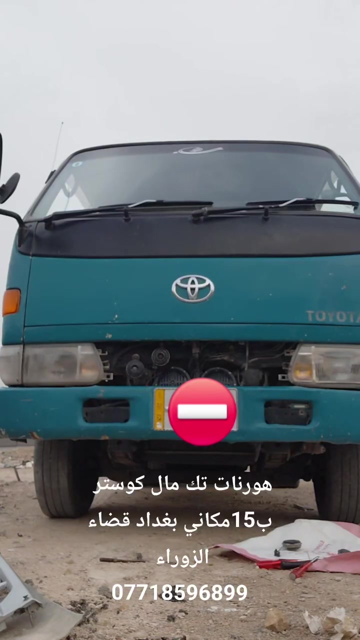 هورنات • بغداد الزوراء • ماعندي توصيل
