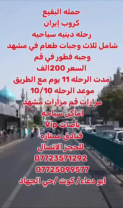 حملة البقيع
كونو معنا رحلة مميزة شامل جميع الخدمات 
دينية سياحية 
الاطفال دون 5سنوات مجانا
ماعليكم فقط تسليم الجواز 
العدد محدود
