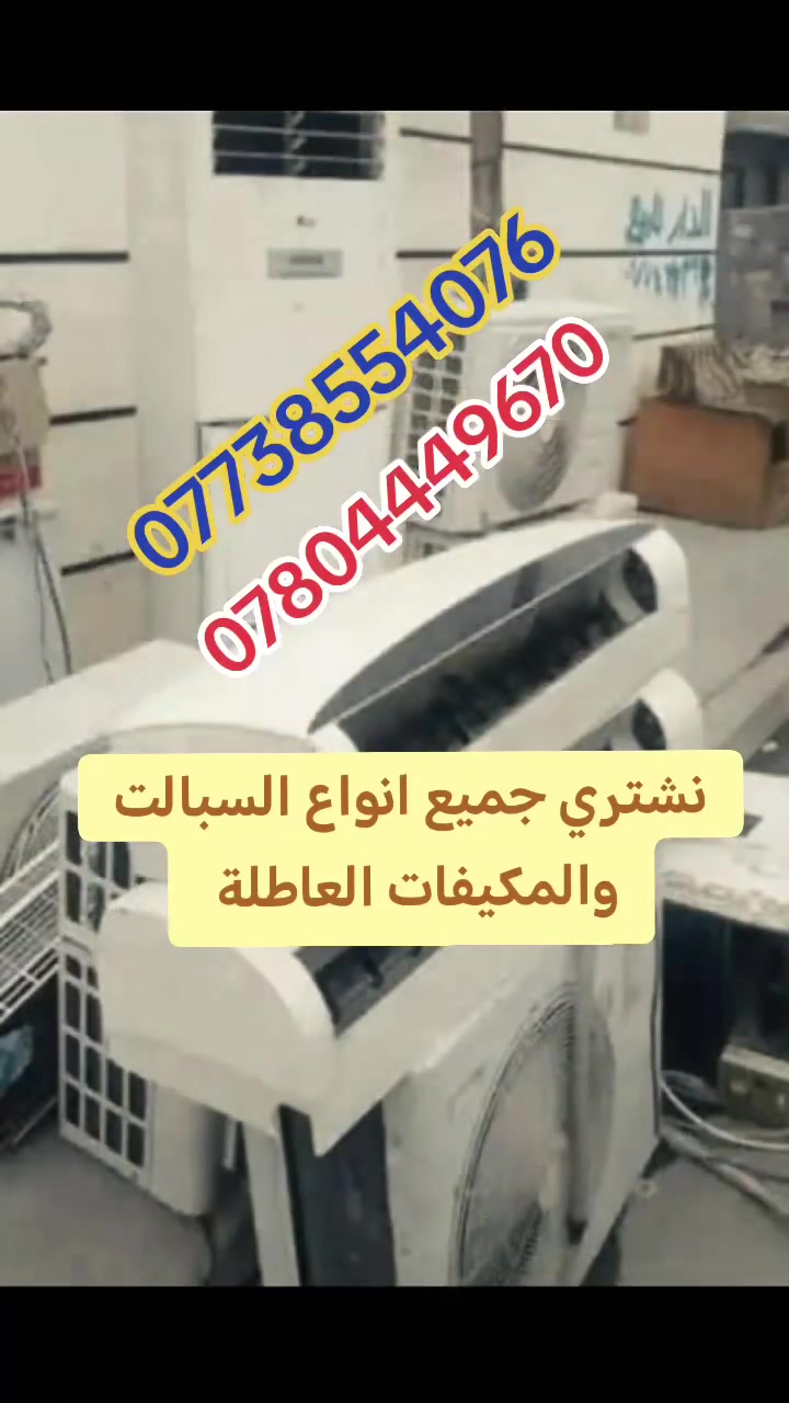 يا لله ارزقني انه عبدك الذليل 
نشتري جميع السبالت والمكيفات العاطله في ميسان اجيك الباب البيت وانه الممنون بس رمش *********** واتساب متواجد نفس الرقم
