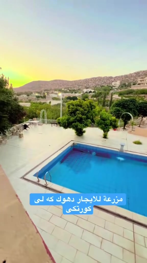 مزرعة للايجار يومي في دهوك
للحجز او استفسار راسلني واتساب كورك 
***********
موثق من تطبيق اجرلي
