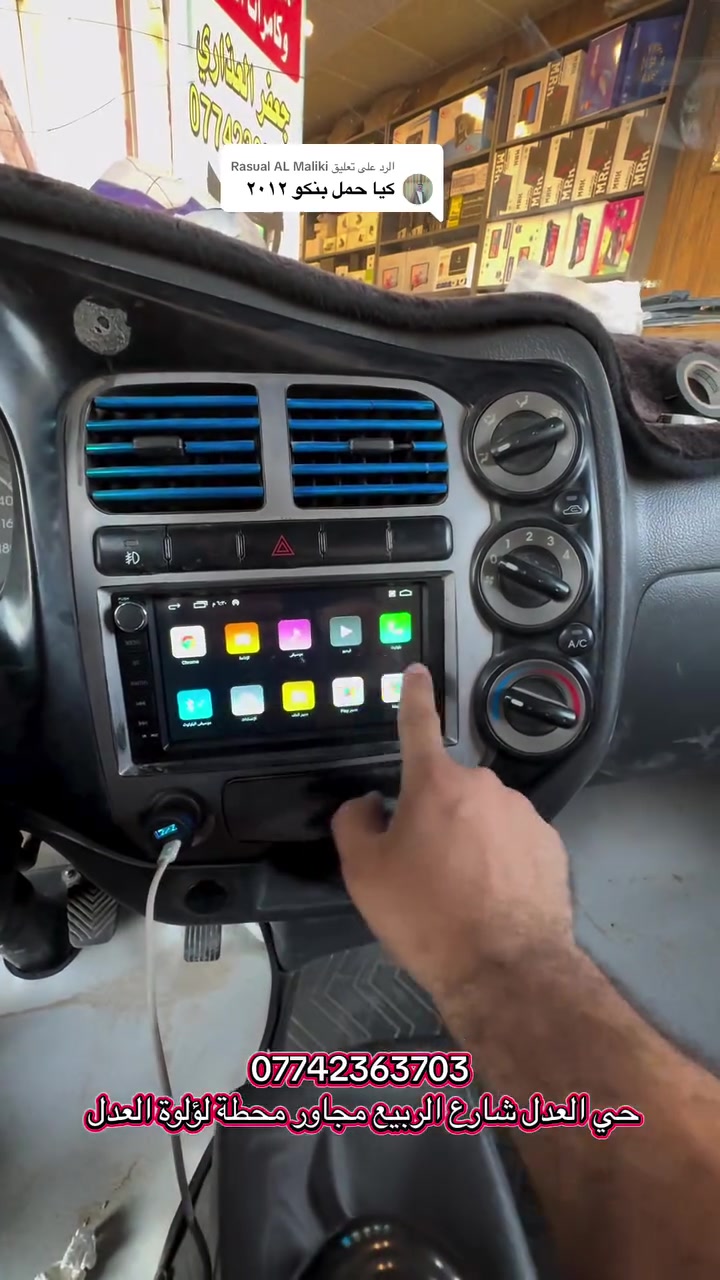 شاشة كيا حمل شكل البلاد 

🚗 حوّل قيادتك لتجربة ذكية مع أحدث شاشات وكاميرات السيارات! 🚗
جدّد سيارتك اليوم وأضف لها لمسة التكنولوجيا والرفاهية التي تستحقها! بنوفرلك أفضل أنواع شاشات السيارات الذكية والكاميرات عالية الدقة لمختلف أنواع السيارات.
✨ أبرز مواصفات الشاشات المتوفرة:
 📱 نظام التشغيل: أندرويد أحدث إصدار (يدعم جميع التطبيقات: يوتيوب، خرائط، وغيرها).
 ⚡ الأداء: معالج سريع جداً لضمان سلاسة الاستخدام بدون أي تهنيج.
 🖥️ الشاشة: دقة عالية Full HD / IPS مع رؤية واضحة من جميع الزوايا ومقاومة للانعكاس.
 📲 الاتصال: دعم كامل لـ Apple CarPlay و Android Auto (لاسلكياً).
 🔊 الصوت: نظام صوتي ممتاز DSP للتحكم الكامل بدقة الصوت.
 🌐 الشبكات: دعم Wi-Fi و Bluetooth لمكالمات الأيدي الحرّة وتشفيل الموسيقى.
 🎥 دعم الكاميرات: إمكانية ربط كاميرا خلفية وخلفية/أمامية أو نظام 360 درجة بدقة HD ورؤية ليلية واضحة.
📍 العنوان: بغداد - حي العدل - شارع الربيع - مجاور محطة لؤلؤة العدل.
📞 للحجز والاستفسار: ***********
أهلاً وسهلاً بكم في أي وقت!
