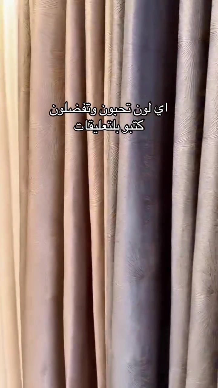 الستائر ✨
خامة راقية وتصميم أنيق يضيف لمسة فخامة لأي غرفة. 🤍

🎨 متوفرة بعدة ألوان:
🤍 أوف وايت
🩶 رمادي
💛 ذهبي
🤎 بيج
☕ بني

📏 المقاس: 200 × 300 سم (قطعتان)

أي لون عجبك أكثر؟ اكتب رقمه أو لونه بالتعليقات 👇

📩 راسلونا للاستفسار والطلب ***********
