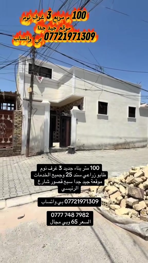 100 م مربع 3 غرف نوم طابو زراعي يند 25 بداية منطقة
عنوانة بغداد سبع قصور شارع العام 

جميع الخدمات وبحلك شارع موقع جيد جدا 

*********** بي واتساب 

‭***********‬

السعر 65 وبي مجال 

للشراي
