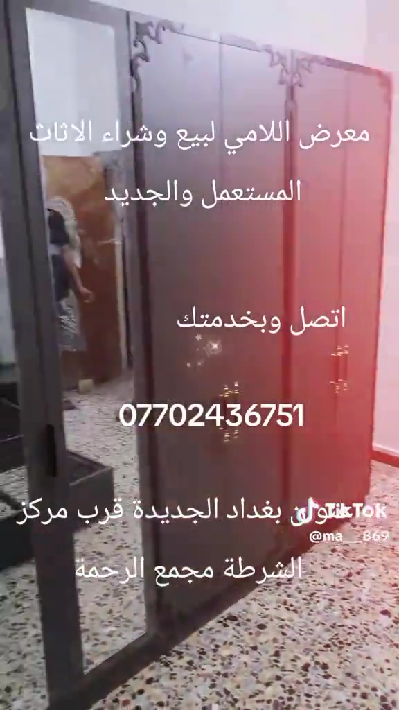 

نص مكتوب في الصور:
- معرض اللامي لبيع وشراء الاثاث المستعمل والجديد اتصل وبخدمتك *********** TikTok @ma__869 عنوان بغداد الجديدة قرب مركز الشرطة مجمع الرحمة