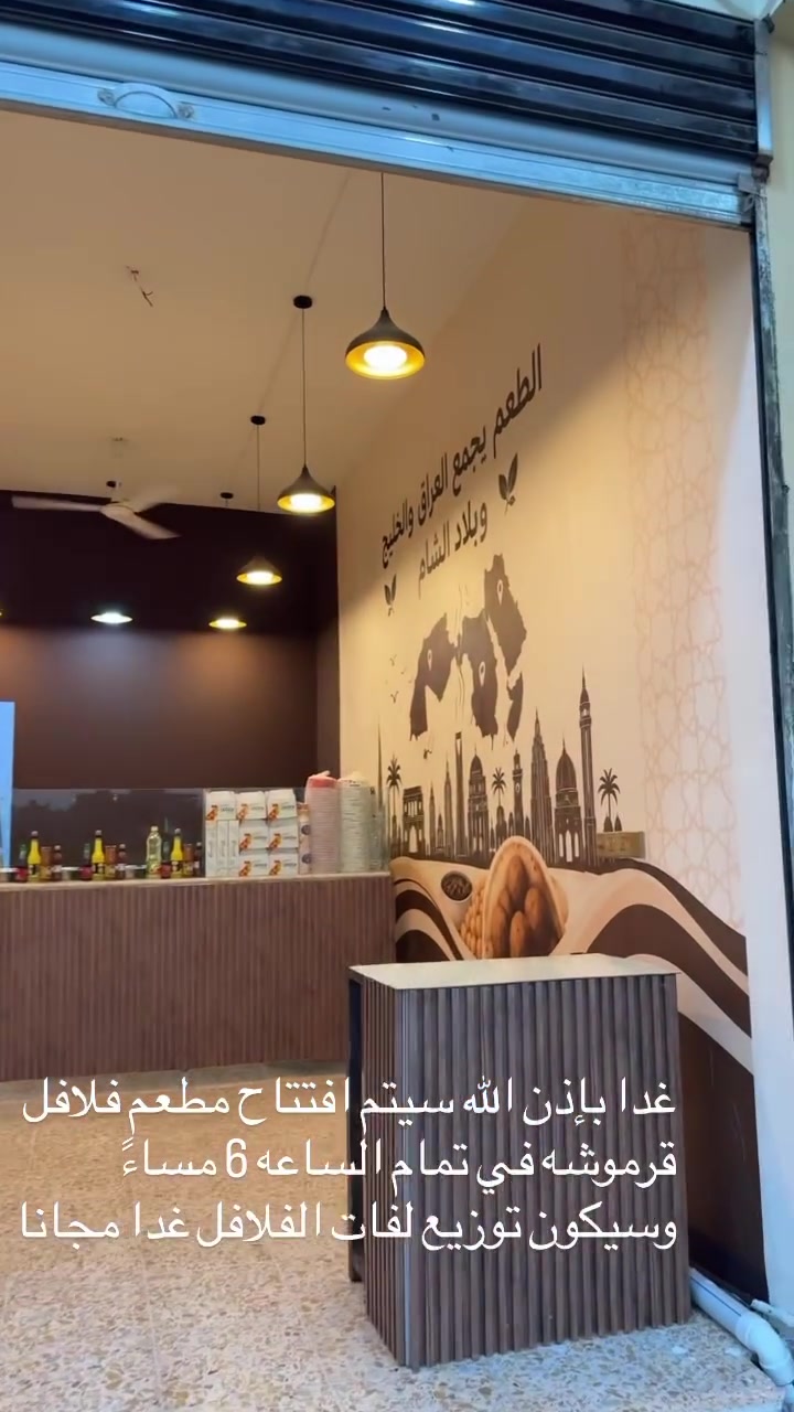 فلافل قرموشه
مقرمشة من برا.. لذيذة من جوّا 🤎

📍 العنوان: واسط – النعمانية، مقابل حديقة سيد الأوصياء
🛵 خدمة التوصيل متوفرة
📞 ***********

تابعونا.. غداً الجمعه الافتتاح وسيكون توزيع لفات الفلافل مجاناً

#فلافل_قرموشه #النعمانية #واسط #فلافل
