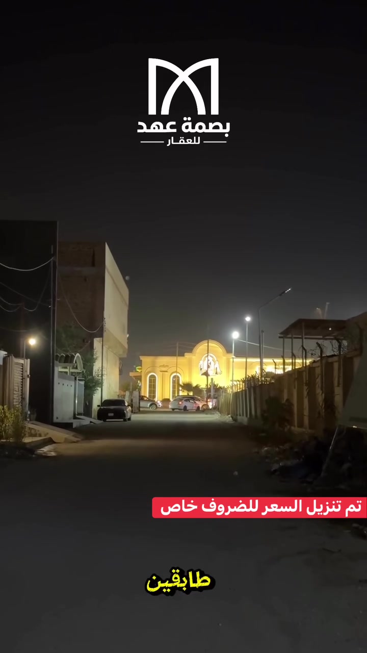 🏠 بيت للبيع – فرصة مميزة بسعر نازل للحاجة الطارئة
📐 المساحة: 160 م²
🏢 طابقين
🛣️ عرض الشارع: 10 متر
📍 العنوان: خلف محطة حمورابي

🔹 الطابق الأول:
• غرفتين نوم
• مطبخ حار وبارد
• هول وصالة
• مجمع صحيات

🔹 الطابق الثاني:
• غرفتين نوم
• كل غرفة وياها مجمع صحيات

⭐ البيت مناسب للسكن، وتفاصيله مرتبة وموقعه مميز.
💰 السعر قابل للتفاوض بسبب حالة طارئة، والبيع مستعجل.

📞 للاستفسار: ***********
📲 واتساب: ***********

بصمة عهد للعقار — عقارك بجيبك
