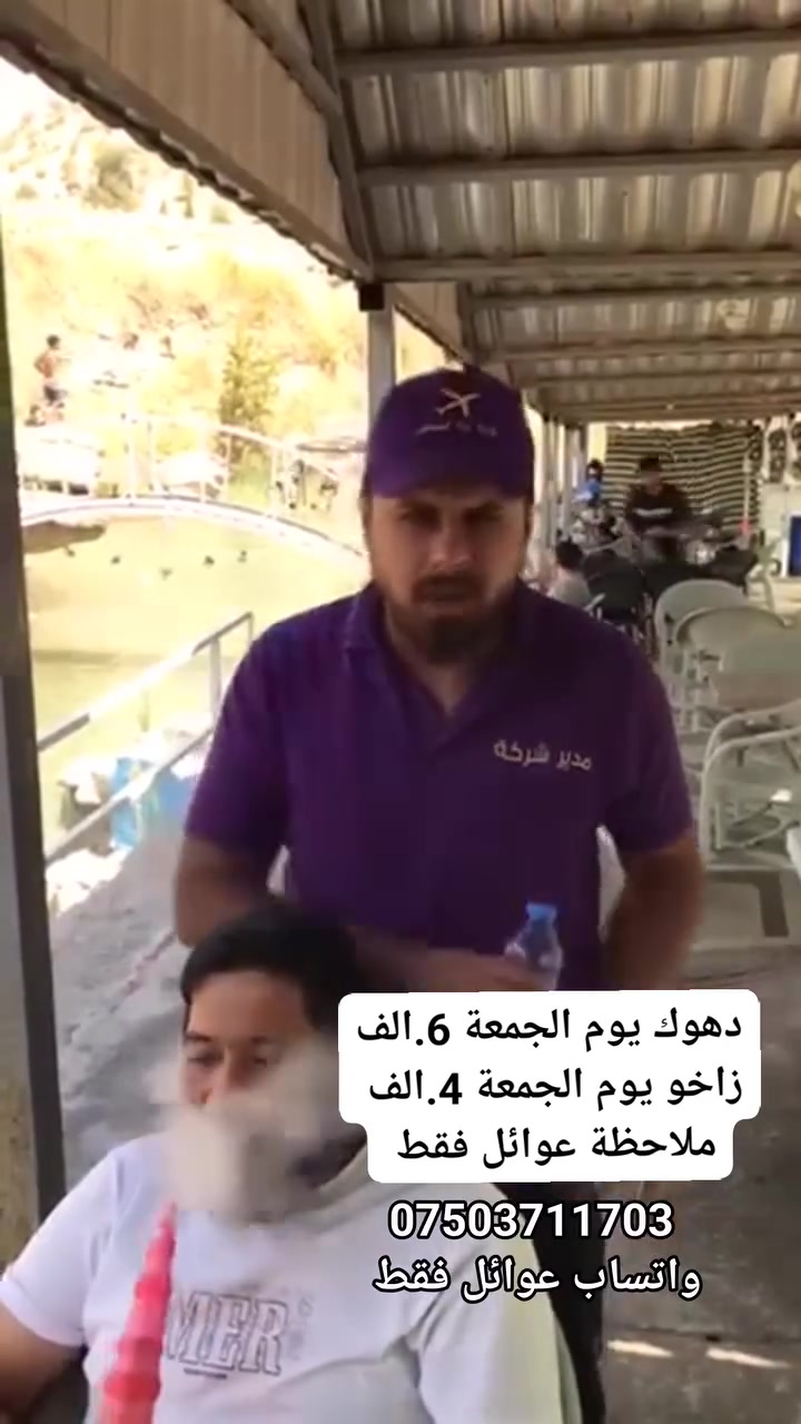 عروض شركة جنة المصطفى للسياحة والسفر 
زاخو يوم واحد يوم الجمعة 4.الف دينار 
دهوك يوم واحد يوم الجمعة 6.الف دينار 
ملاحظة انتهاء الحجز يوم الأربعاء انطلاق الرحلة يوم جمعة 
المقاعد محدودة 📱

برنامج يشمل مصايف زاخو 4.الف
1.مصيف دشستاغ تركي
2.مصيف برخ 
3.مصيف سنامور
4.مصيف شرانش
5.مطعم
6.حديقة حيوانات
7.فاملي مول 
8. جبل زاوة 
من بعدها الرجوع إلى الموصل 🇮🇶
ملاحظة العرض للعوائل فقط 

برنامج يشمل مصايف دهوك 6.الف
1.مصيف شيرانة المياة الزرقاء 
2.مصيف ڤين
3.مصيف ستيرين 
4.مطعم
5.حديقة حيوانات
6.مول سطبنول 
7.جبل زاوة
ومن بعدها الرجوع إلى الموصل 🇮🇶 

للحجز والاستفسار عن طريق واتساب
***********
الحجز الكتروني
انتهاء الحجز يوم الأربعاء انطلاق الرحلة يوم الجمعة ساعة 6 صباحا 
سارعو بل حجز مقاعد محدودة 
تجمع كافة الكروبات ساعة 6 صباحا حي نور سيدين دانية ماركت 
اخوكم مصطفى ال راشدي 
مدير شركة جنة المصطفى للسياحة والسفر
