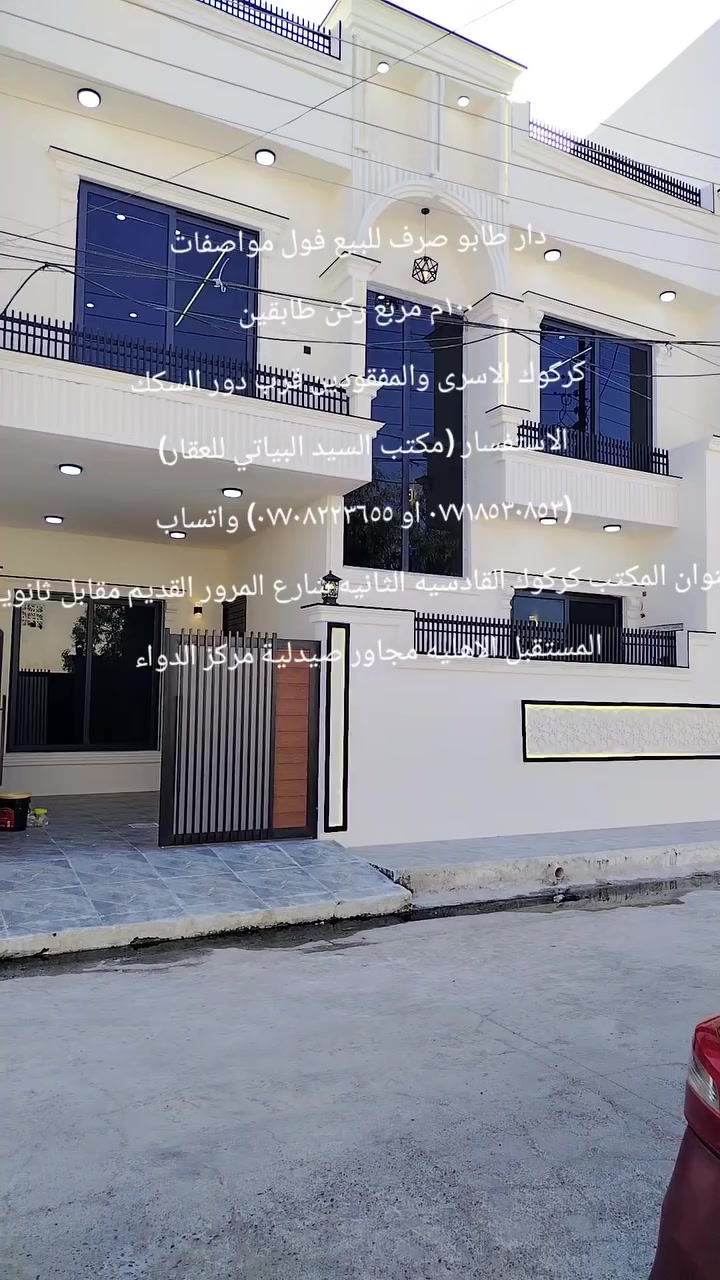 دار طابو صرف للبيع
مساحه ١٠٠م مربع ركن طابقين
جديد فول مواصفات جاهز للسكن
موقع الدار
كركوك حي الاسرى المفقودين قرب دور السكك
محتويات البيت ط١///
استقبال
مطبخ
غرفة نوم
درج داخلي
صحيات داخليه وخارجيه كراج
الطابق الثاني///
ثلاث غرف نوم
يعني مجموع الغرف ٤
صحيات
سطح الأول درج السطح الثاني
البيت جاهز اشتايگر /كيزر/نظام تبريد مركزي/انترنيت /كامره/غاز/وستلايت كلها دفن
الاستفسار مكتب السيد البياتي للعقار
مبايل (*********** او ***********) واتساب
عنوان المكتب
كركوك القادسيه الثانيه
 شارع المرور القديم
مقابل ثانوية المستقبل الاهليه
 مجاور صيدلية مركز الدواء
نستقبل كافة العروض وعرضها في كركوك الطابو الزراعي التجاري السكني
