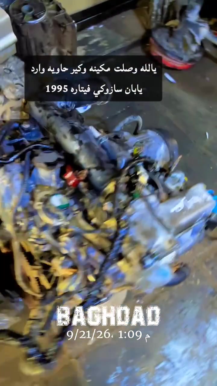 يالله وصلت مكينه وكير حاويه وارد  يابان. سازوكي فيتاره 1995  محلات فكري المهداوي 

*********** صقر المهداوي
