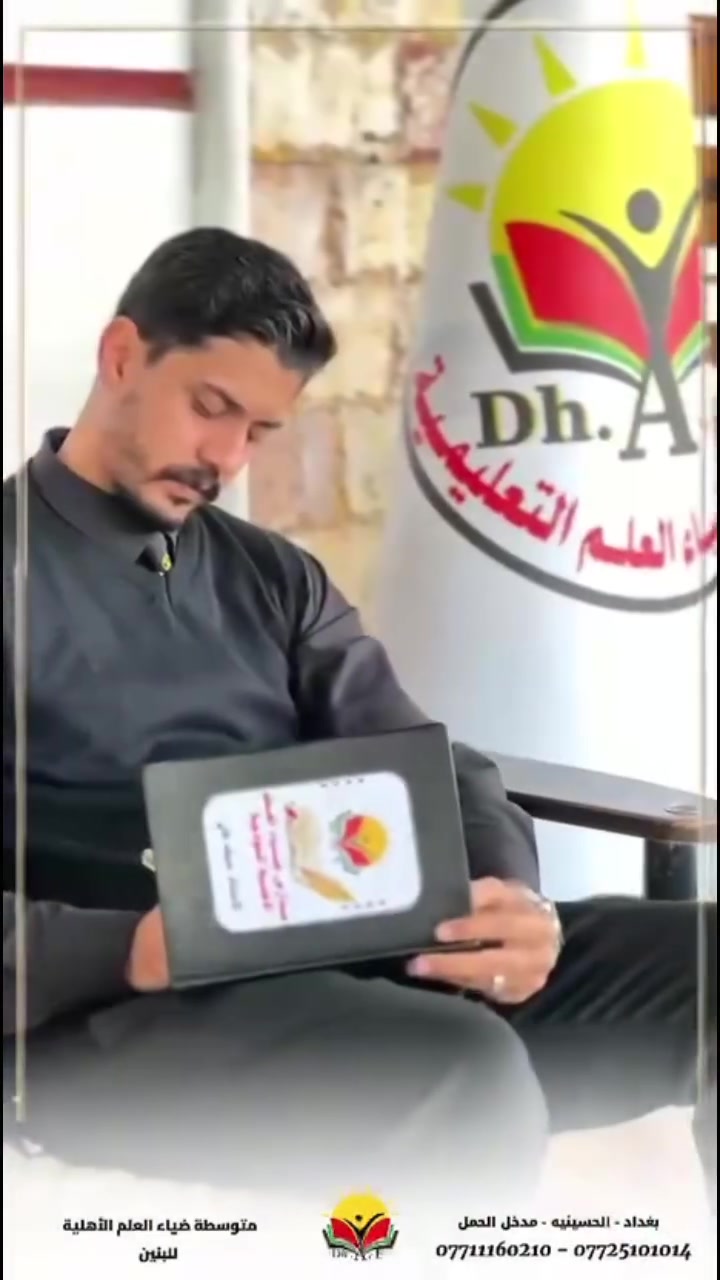 🌟 اختيار المدرسة المناسبة لابنك ليس مجرد خطوة… بل هو أساس لمستقبله وأفضل استثمار تقدمه له 🌟

ابدأوا معنا رحلة جديدة نحو العلم، التميز، التألق والإبداع 💚📚

🎓 متوسطة ضياء العلم الأهلية للبنين
📚 مستمرون بالتسجيل للعام الدراسي ٢٠٢٦ – ٢٠٢٧

📌 التسجيل للطلاب الجدد وطلبة النقل من باقي المدارس

✨ مميزات متوسطة ضياء العلم الأهلية:

✅ كادر تدريسي متميز ذو كفاءة وخبرة عالية.
✅ أقساط دراسية ميسرة وأسعار تنافسية.
✅ قاعات دراسية مهيأة ومكيفة.
✅ متابعة علمية وتربوية مستمرة للطلاب.
✅ استخدام الوسائل التعليمية الحديثة والإيضاحية.
✅ نظام مراقبة بالكاميرات لتعزيز الأمان والمتابعة.
✅ مناهج دراسية حكومية مع برامج إثرائية وداعمة.
✅ مختبرات وتجهيزات تعليمية مناسبة للطلاب.
✅ أنشطة رياضية وثقافية وفنية متنوعة.
✅ فعاليات ومسابقات وبرامج ترفيهية للطلاب.
✅ إقامة مناسبات وحفلات مدرسية مميزة.
✅ تواصل مستمر مع أولياء الأمور ومتابعة مستوى الطالب.
✅ الاهتمام بالجانب الأخلاقي والتربوي إلى جانب التحصيل العلمي.
✅ توفير بيئة مدرسية آمنة ومحفزة على النجاح.
🚌 تتوفر خطوط لنقل الطلاب.

🎁 خصومات وتخفيضات خاصة لـ:
💚 الإخوة المسجلين في المدرسة.
💚 التسجيل المبكر.
💚 الحالات المشمولة بخصومات المدرسة.

📚 متوسطة ضياء العلم الأهلية للبنين
نؤمن أن كل طالب يمتلك طاقة للنجاح… ودورنا أن نساعده على اكتشافها وصقلها ✨

🌱 ضياء العلم… نبني العلم ونصنع المستقبل.

📍 العنوان: الحسينية – مدخل الحمل – قرب محكمة الزهور

📞 للاستفسار والتسجيل:
***********

💚 إدارة المدرسة متواجدة لاستقبالكم والإجابة عن جميع استفساراتكم.

📣 **سارعوا بالتسجيل… فالمقاعد محدودة!**
