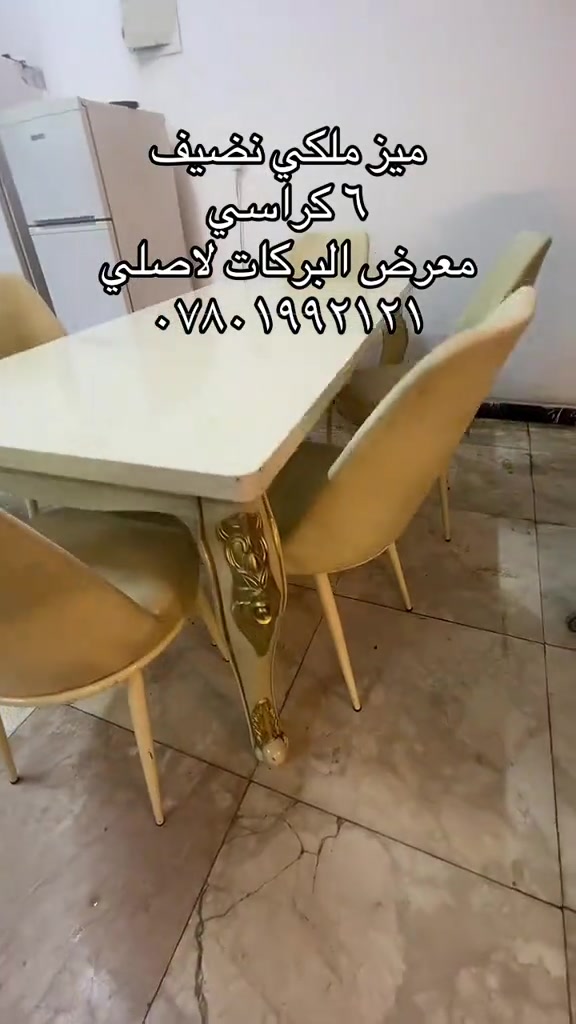 ميز ملكي • ٦ كراسي • نضيف