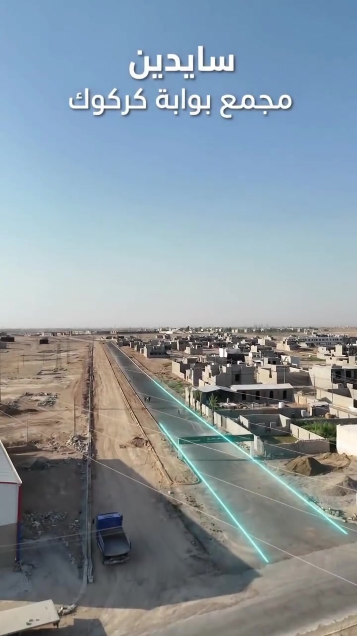 🏡 فرصتك لامتلاك بيت العمر في مجمع بوابة كركوك!
بمقدمة 25 مليون
 وبدون دفعات سنوية 
وهناك عروض وتسهيلات خاصة بمكتب سنجقدار للعقار

​إذا كنت تبحث عن السكن الراقي، الاستقرار، والاستثمار المضمون، مكتب سنجقدار يوفر لك كل ما تحتاجه وأكثر!
​📍 الموقع المميز:
​سايدين طريق بغداد - منطقة الصيادة.
​خلف جامعة كركوك (يبعد عن الجامعة 5 دقائق فقط).

​📐 مواصفات الوحدات السكنية:
​مساحة البيت: 200 متر مربع.
​الواجهة: 10 أمتار.
​المساحات الخضراء تشكل 15% من المجمع لبيئة صحية ونقية.
​🎁 عرض خاص وهدية فريدة:
​منظومة طاقة شمسية بقدرة 10 أمبير هدية مجانية مع كل بيت!
​🏬 خدمات المجمع المتكاملة:
​حضانة وروضة للأطفال.
​3 مدارس حكومية.
​جامع.
​مركز صحي.
​مركز تسوق ومول تجاري.
​🔥 الفرصة محدودة والمنازل المتاحة في تناقص مستمر!
لا تكتفِ بالمشاهدة عبر الشاشة.. تفاصيل الأسعار، أنظمة السداد، واختيار موقع بيتك المميز تتطلب زيارتك المباشرة لنا.
​📍 تفضل بزيارة مكتب سنجقدار للعقار (SanjakDar) اليوم للحجز والاستفسار:

​​📍 الموقع: كركوك - حي الواسطي - تقاطع محطة الأصدقاء
📞 للإستفسار: *********** - ***********

​💡 زورونا في المكتب الآن واختاروا بيتكم قبل نفاذ الوحدات المميزة!
​#سنجقدار_للعقار #مجمع_بوابة_كركوك #عقارات_كركوك #طريق_بغداد #بيوت_للبيع كركوك استثمار_عقاري SanjakDAR Kirkuk
