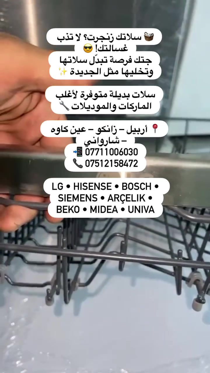 بديل سلات • سلات غسالات صحون • أربيل زانكو