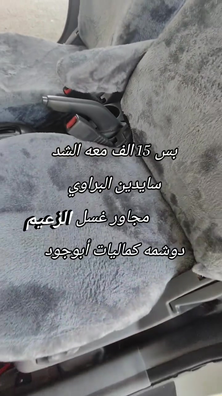 بس يم ( أبو جود)
العرض مستمر 
غلاف كشن فرو الارنب التركي الأصلي
جميع الوانه موجوده 
السعر بس 15 الف معه الشد 
العنوان سايدين البراوي مجاور غسل الزعيم 
دوشمع وكماليات ( أبو جود)
للستفسار 
***********
***********
