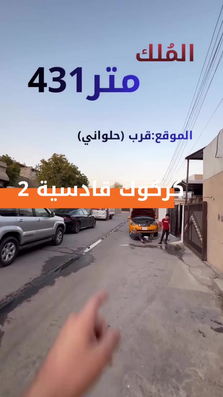 عرض ملک ٤٣١ متر طابو صرف 

#الموقع :- كركوك قادسية الثانية طابو صرف 

#للأستفسار الأتصال على الارقام التالية
***********
***********
أو مراسلتنا عبر { فايبر - وتساب أو مراجعة #مكتب عقارات و مقاولات ABC
