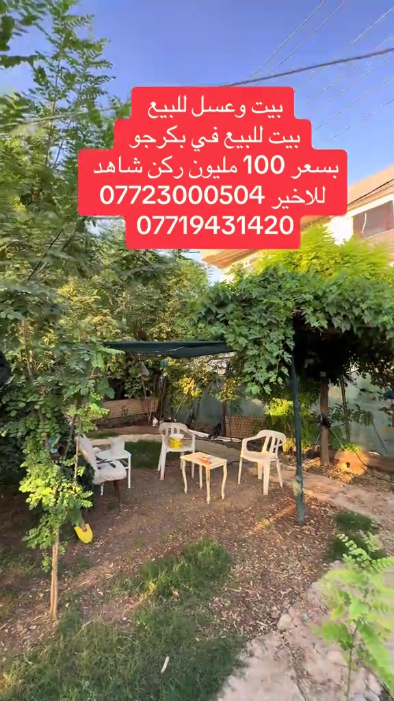 بيت وعسل للبيع  بيت للبيع في بكرجو  بسعر 100 مليون ركن شاهد   للاخير ***********  *********** #السليمانيه #عقارات #عقارات_السليمانيه_شقه_للييع #رابرين #عقاراتي 
