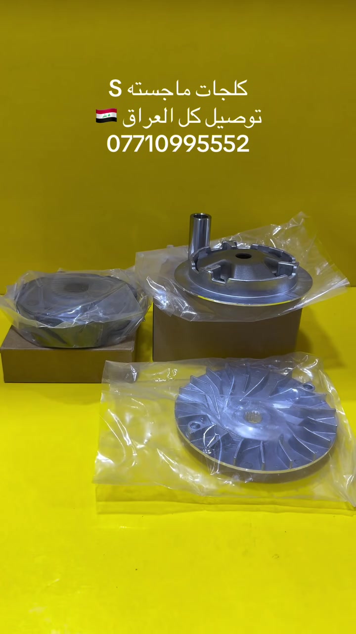 كلجات • ماجسته S • قطع غيار