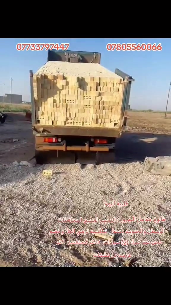 *********** اتصال + واتساب 
*********** اتصال + واتساب 
السلام عليكم يتوفر لدى المجهز الرئيسي لطابوق مجمع النهروان 
طابوق جمهوري درجة أولى – قوة، متانة، وبناء يعيش العمر! 🧱
​نوفر لكم أفضل أنواع الطابوق الجمهوري المفحوص والمعالَج حرارياً، بأعلى مواصفات القوة ونسبة امتصاص مثالية للماء، لضمان متانة هيكل البناء ومقاومة الظروف الجوية.
​الجودة: درجة أولى، حواف حادة، خالي من الشوائب والكسور.
​الخدمة: خدمة تحميل وتوصيل سريع ومباشر إلى موقع العمل 
​الأسعار: تنافسية مع خصومات خاصة للكميات الكبيرة وأصحاب المشاريع.
​📍 التوصيل متوفر لكافة المناطق والمواقع.
​📞 للطلب والاستفسار أو لحجز الكميات:
​اتصال / واتساب: (***********//***********)
​الموقع / المكتب:( بغداد مجمع النهروان)
