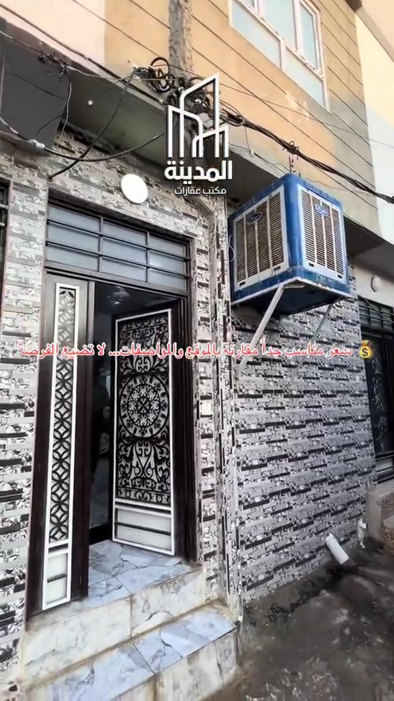 🚨 لا تضيع الفرصة… دار بموقع مطلوب وسعر منافس! 🏡

📍 الموقع: المكاوي – الزهيرات
✅ قريب جداً من الشارع العام.

📐 المساحة: 50 متر²
📏 الواجهة: 5 متر

🏠 تفاصيل الدار:
🔹 طابقان
🔹 3 غرف نوم
🔹 مطبخ
🔹 صحيات

✨ موقع مميز يناسب السكن والاستثمار، والفرص بهذه المنطقة لا تبقى طويلاً.

📞 للاستفسار:
***********
📱 *********** (واتساب)

📍 موقع المكتب: سوق الشعارين – قرب جامع النبي جرجيس.

🔥 علّق بكلمة “تم” ليصلك السعر، وشارك المنشور مع من يبحث عن بيت بالمكاوي.
🏡 مكتب المدينة للعقار – ثقتكم أساس نجاحنا #العراق #عقارات #القديمة #للبيع #عقار #مميز #العراق
