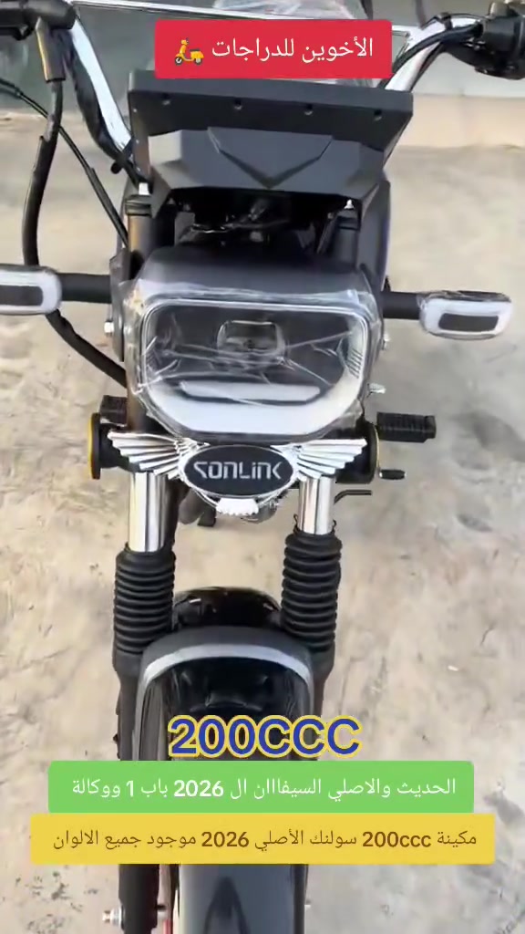 ياالله   //الأخوين للدراجات 🛵
الإستفسار //***********☎️***********
‼️ووصل الجديد السيفان 2026 زيروو الحديث
((5)) كيرر سلف تشغيل ع بعد مكينة ((200ccc)) 
ال 26 ااصلي سولنك باب 1 // SONLINK 
موجود جميع الالوان المميزه 🟩🟥🟪🟦🟨⬛🟧
‼️المكان// الصويرة شارع السبيس تقاطع حي الزهور
