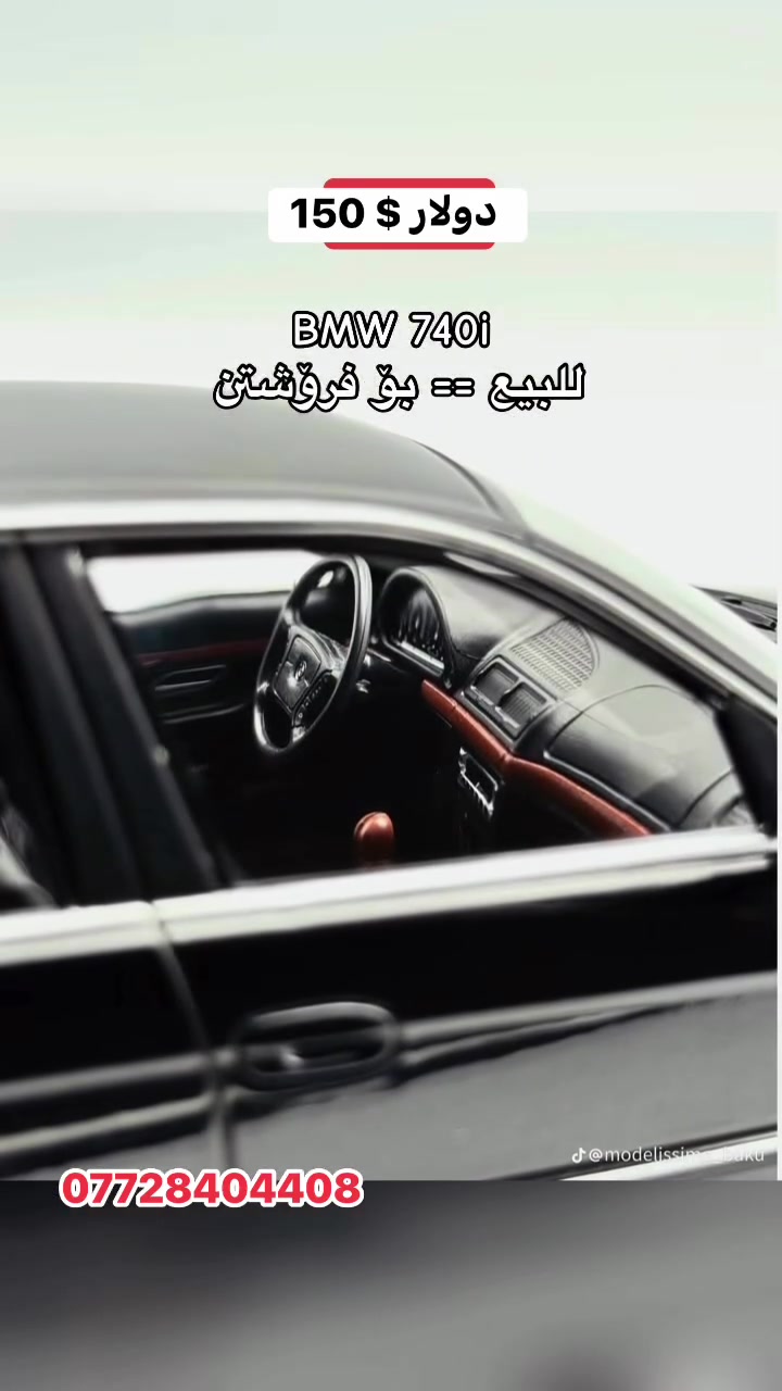 BMW  740i
حجم  ١:١٨ 
سيارة ماركة عالمية 
جديد بل كارتون 
بس لون اسود اكو 
***********
سعر  ١٥٠ $
