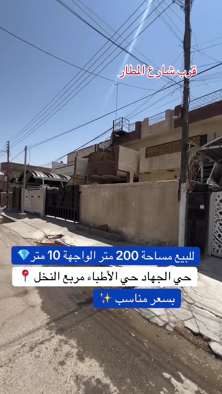 ***********
إعلان عقار للبيع
🏠 **للبيع عقار في بغداد – حي الأطباء مربع النخل ، قرب شارع المطار بغداد **
السند مستقل 🏡
📐 المساحة : 200 متر
📏 الواجهة: 10 متر
🛣️ الشارع: 12 متر
💰 ينباع بقيمة أرض وسعره مناسب جداً

📞 للاستفسار عن العقار والتفاصيل، تواصلوا ويانا.
