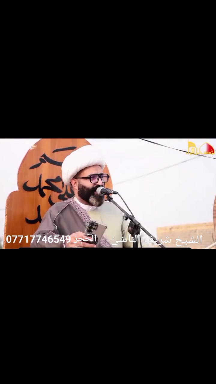 الشيخ شريف الناشئ • حجز • استفسار