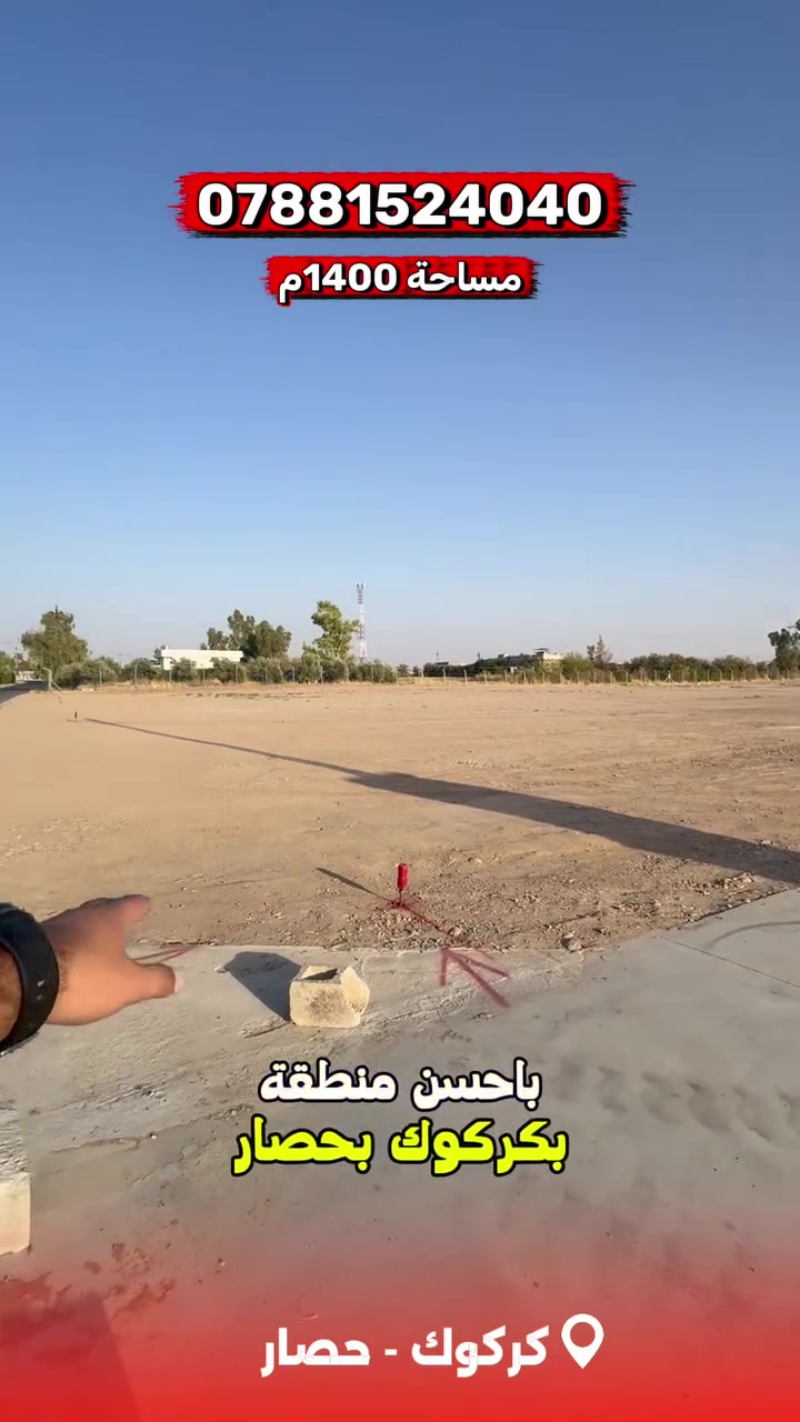 فرصة استثمارية 
🔴بأحلى مكان بكركوك ( حصار )
للبيع اراضي زراعية للمزارع  بمساحة 1400 متر 
🔷كامل خدمات من ماء وكهرباء 
على الشارع مباشرة 
بسعر جداً مناسب
للاستفسار اكثر الاتصال على الرقم التالي
***********

🔴عقارات المكي
📍كركوك - حي النداء - مقابل مدرسة سعد الابتدائية
_______________________

*كردي
دەرفەتێکی وەبەرهێنانی

🔴 لە جوانترین شوێنەکانی کەرکووک (حەصار)
زەوییە کشتوکاڵییەکان بۆ دروستکردنی باخچە و کێڵگە، بە ڕووبەری ١٤٠٠ مەتر
🔷 بە تەواوی خزمەتگوزارییەکانی ئاو و کارەبا هەیە
🛣️ ڕاستەوخۆ لەسەر شەقامە
💰 بە نرخێکی زۆر گونجاو

📞 بۆ زانیاری زیاتر پەیوەندی بکەن بە:
***********

🔴 عقارات المکي
📍 کەرکووک – گەڕەکی نداء – بەرامبەر قوتابخانەی سەعدی سەرەتایى
