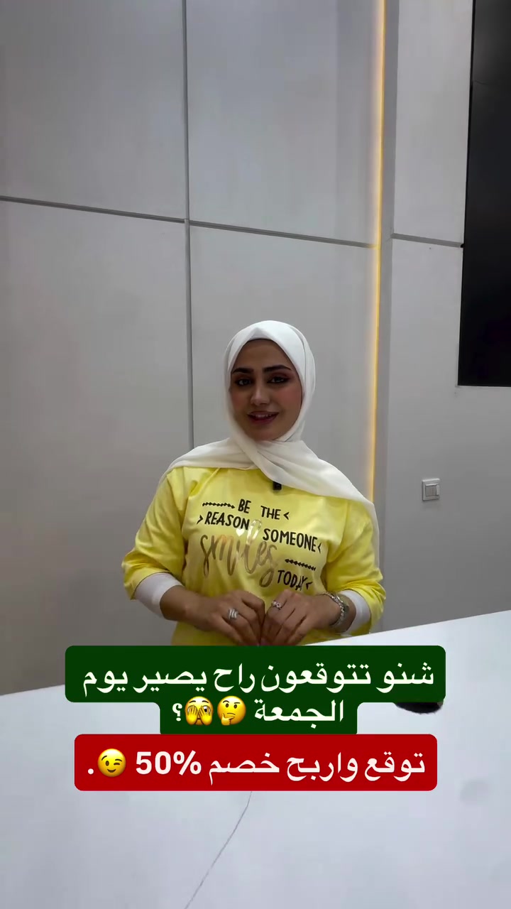 بأنتضاركم مفاجأة انتضرونا غداً 🫣.

نص مكتوب في الصور:
- شنو تتوقعون راح يصير يوم الجمعة ؟ 🤔🤭 توقع واربح خصم 50% 😉.